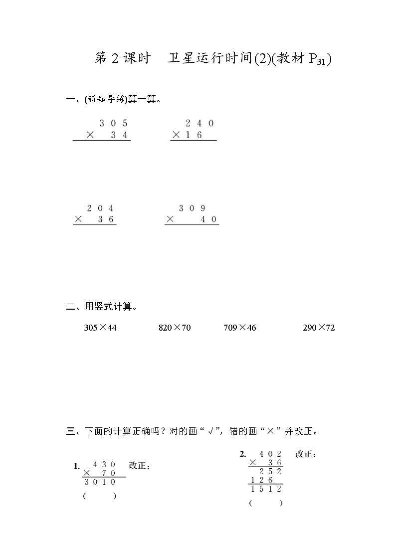 四年级上册数学试卷- 3.2卫星运行时间(2)  同步练习（含答案）北师大版01