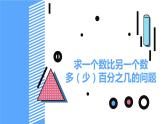 【同步备课】六年级数学上册 第六单元 第3课时 求一个数比另一个多（或少）百分之几 同步教学课件 （人教版）