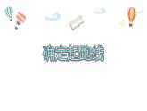 【同步備課】六年級數(shù)學(xué)上冊 第五單元 第6課時 確定起跑線六年級數(shù)學(xué)上冊（人教版） 課件
