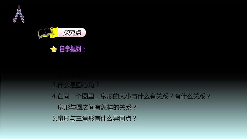 【同步备课】六年级数学上册 第五单元 第4课时 扇形六年级数学上册（人教版） 课件06