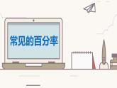 【同步备课】六年级数学上册 第六单元 第6课时 常见的百分率 同步教学课件（人教版）
