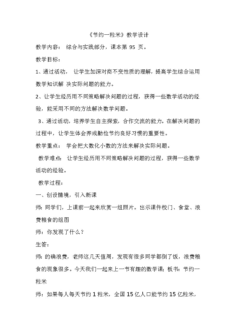 四年级上册数学教案－7.1节约一粒米  ｜西师大版01