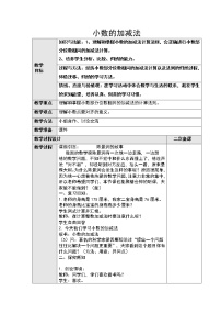 数学七 奇异的克隆牛——小数的加减法教案