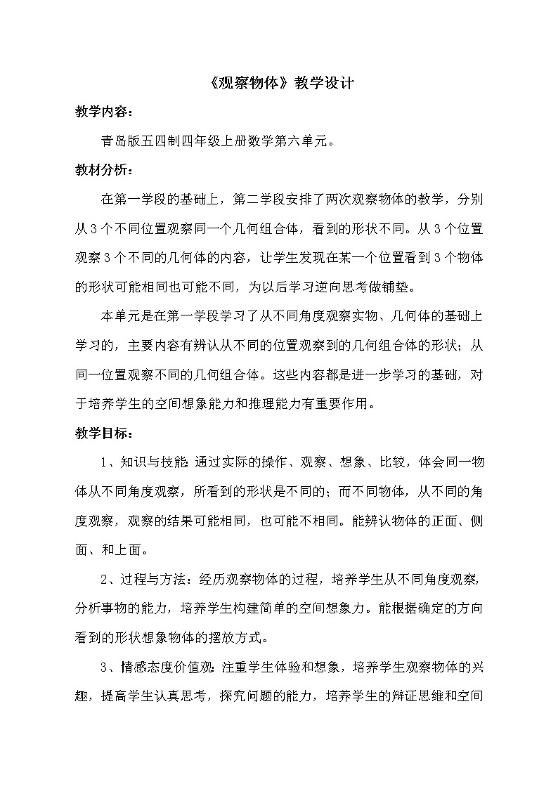 四年级上册数学教案－6.观察物体｜青岛版（五年制）第1页