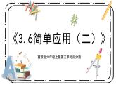 3.6《简单应用（二）》第六课时教案＋课件