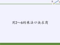 小学数学人教版二年级下册2 表内除法（一）用2～6的乘法口诀求商教学ppt课件