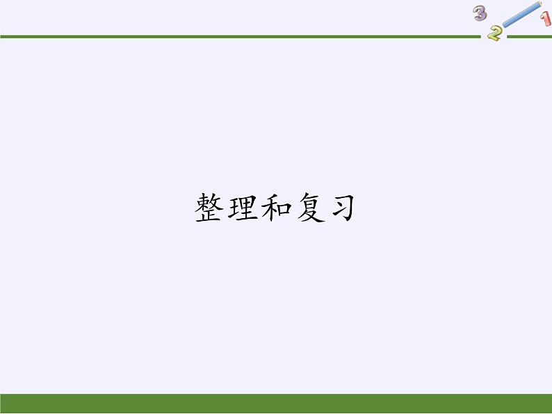 二年级数学下册教学课件-2.3整理和复习3-人教版(共17张PPT)第1页