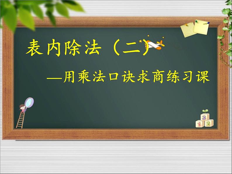 二年级数学下册教学课件-2.3整理和复习3-人教版(共17张PPT)第3页