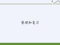 数学二年级下册整理和复习教学ppt课件