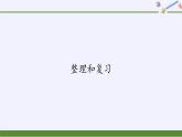 二年级数学下册教学课件-2.3整理和复习72-人教版(共10张PPT)