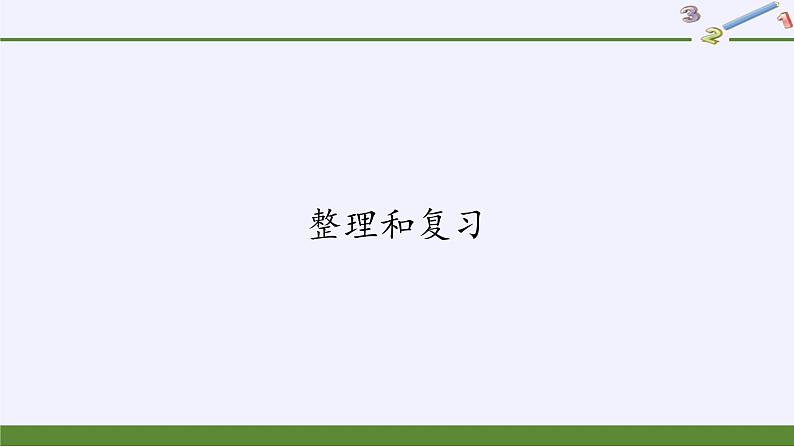 二年级数学下册教学课件-2.3整理和复习72-人教版(共10张PPT)第1页