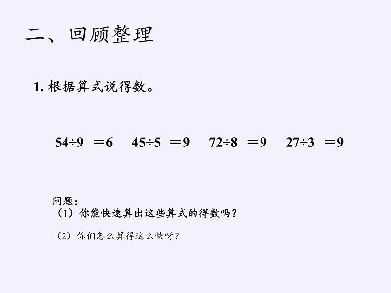 二年级数学下册教学课件-2.3整理和复习54-人教版(共10张PPT)第4页