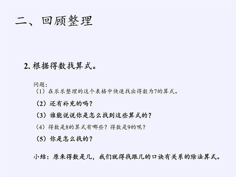 二年级数学下册教学课件-2.3整理和复习54-人教版(共10张PPT)第5页