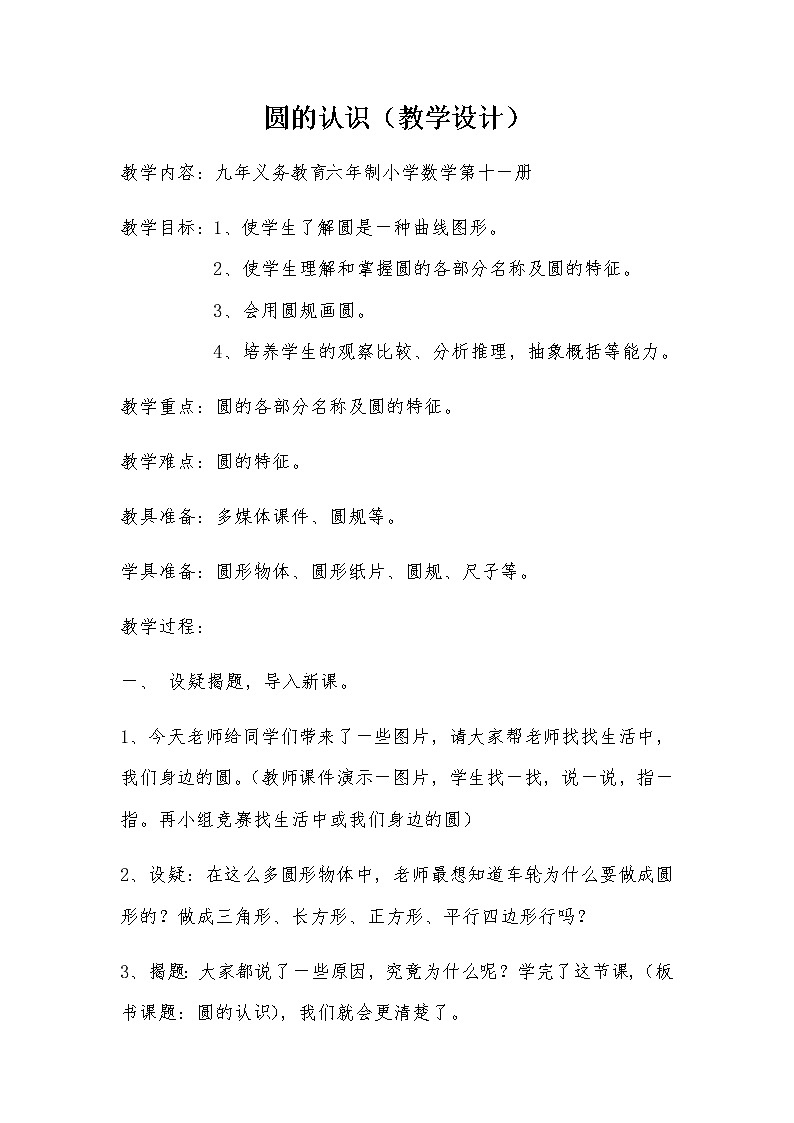 六年级上册数学教案-5.1圆的认识55-人教版01