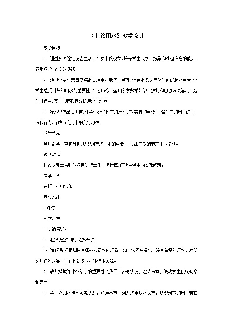 六年级上册数学教案-7《节约用水》人教版01