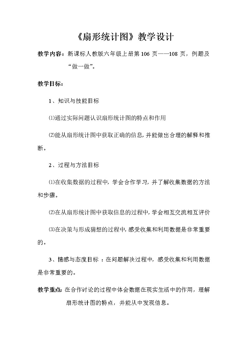六年级上册数学教案-7 扇形统计图9-人教版第1页