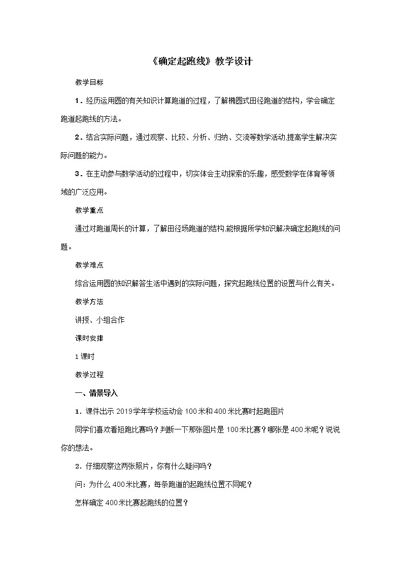六年级上册数学教案-5《确定起跑线》人教版01