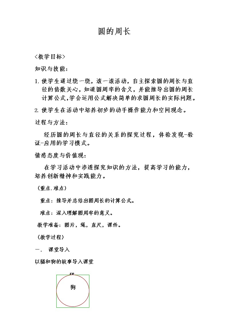 六年级上册数学教案-5.2圆的周长10-人教版01