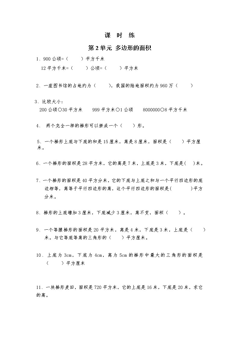 五年级数学苏教版上册课时练第2单元《多边形的面积》2第1页