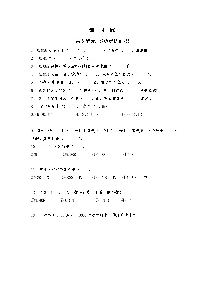五年级数学苏教版上册课时练第3单元《小数的意义和性质》1第1页