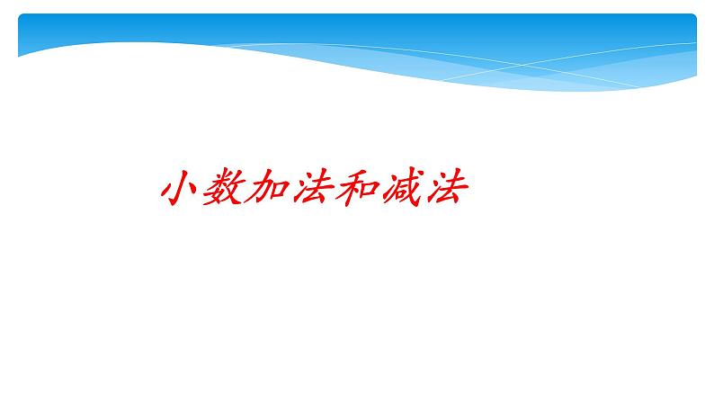 五年级数学苏教版上册课件第4单元《小数加法和减法》 课件第1页