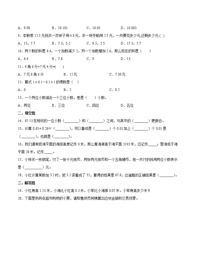 五年级数学苏教版上册课时练第4单元《小数加法和减法》102