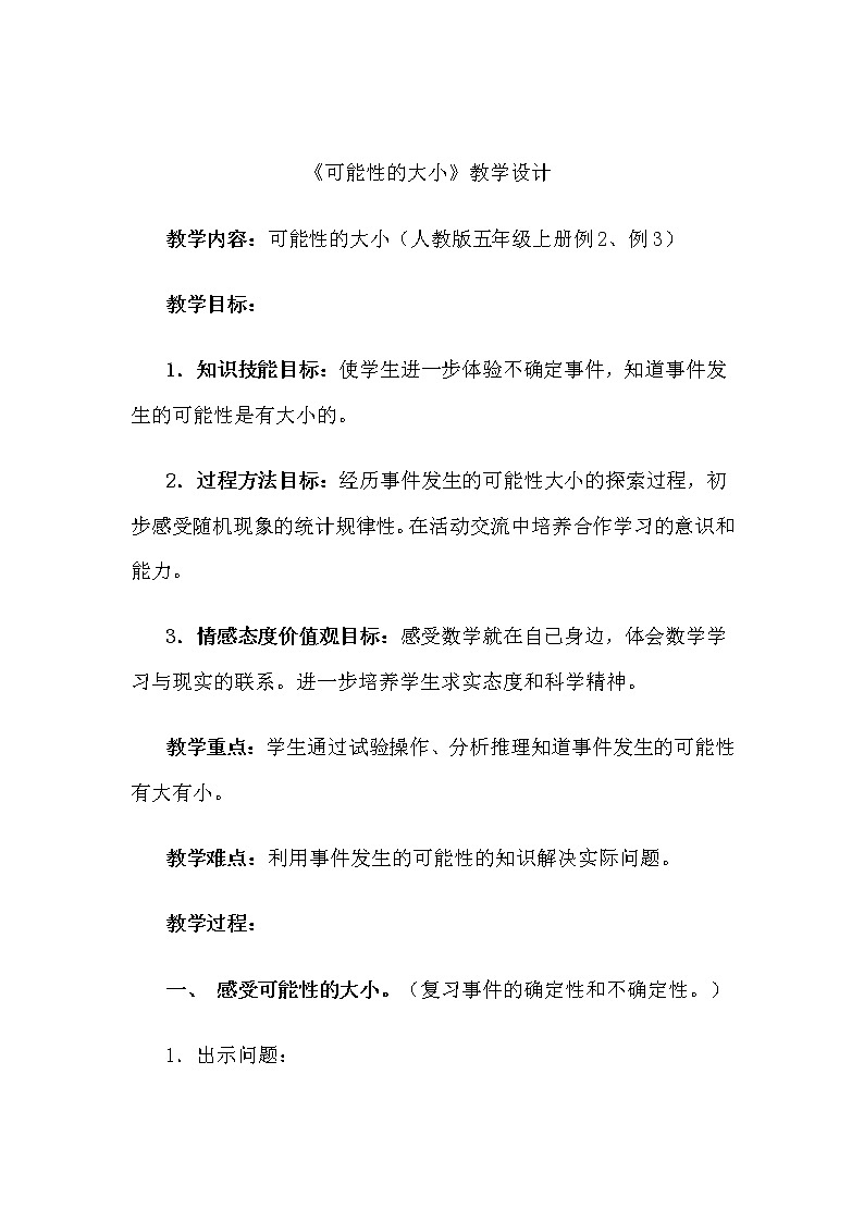 五年级上册数学教案-《 可能性的大小》人教版01