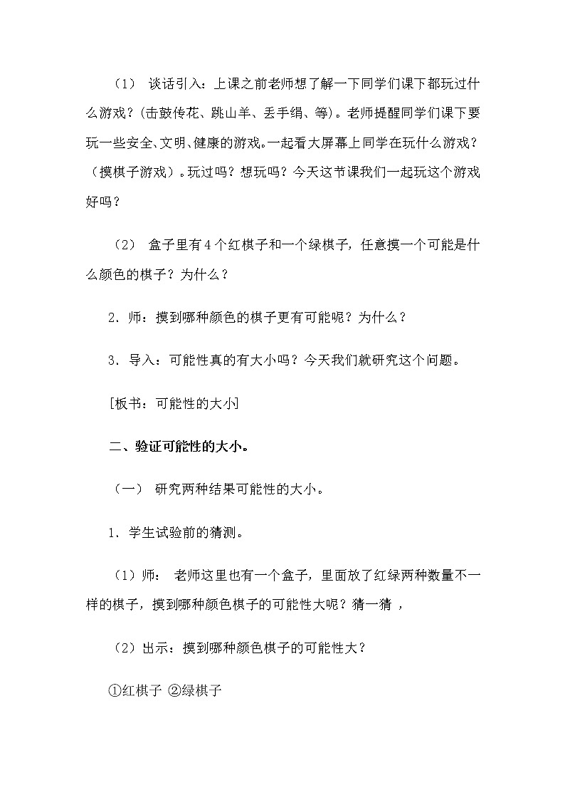 五年级上册数学教案-《 可能性的大小》人教版02