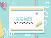 【同步備課】六年級數(shù)學(xué)上冊 第五單元 第5課時 解決問題六年級數(shù)學(xué)上冊（人教版）