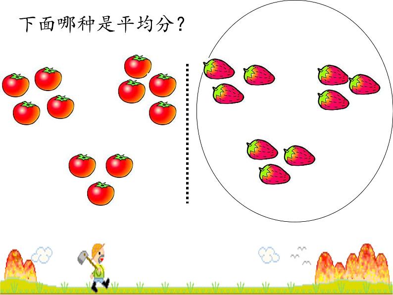 二年级数学下册教学课件-2.1.1平均分9-人教版(共36张PPT)第8页