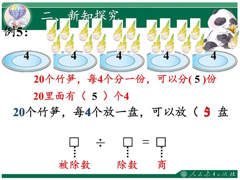 二年级数学下册教学课件-2.1.2除法9-人教版(共11张PPT)第3页