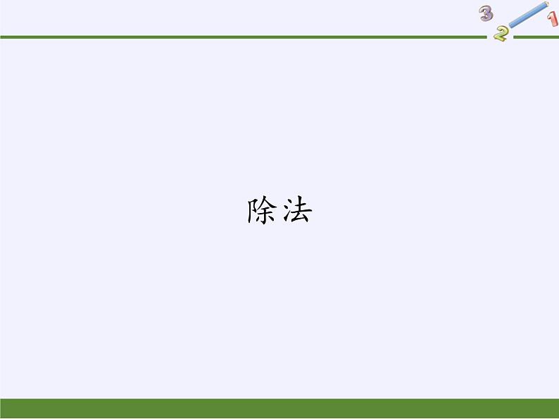 二年级数学下册教学课件-2.1.2除法-人教版(共17张PPT)第1页