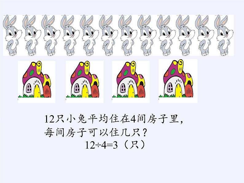 二年级数学下册教学课件-2.1.2除法-人教版(共17张PPT)第4页