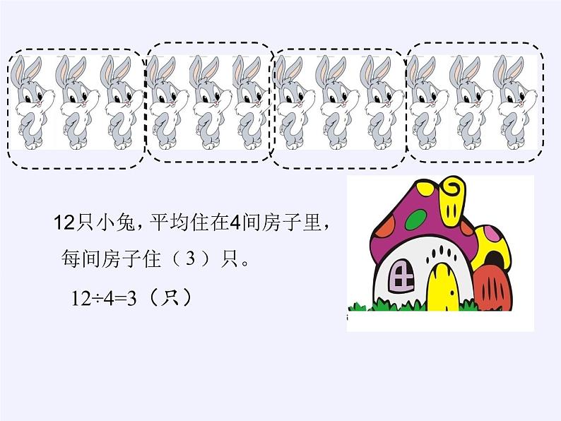 二年级数学下册教学课件-2.1.2除法-人教版(共17张PPT)第7页