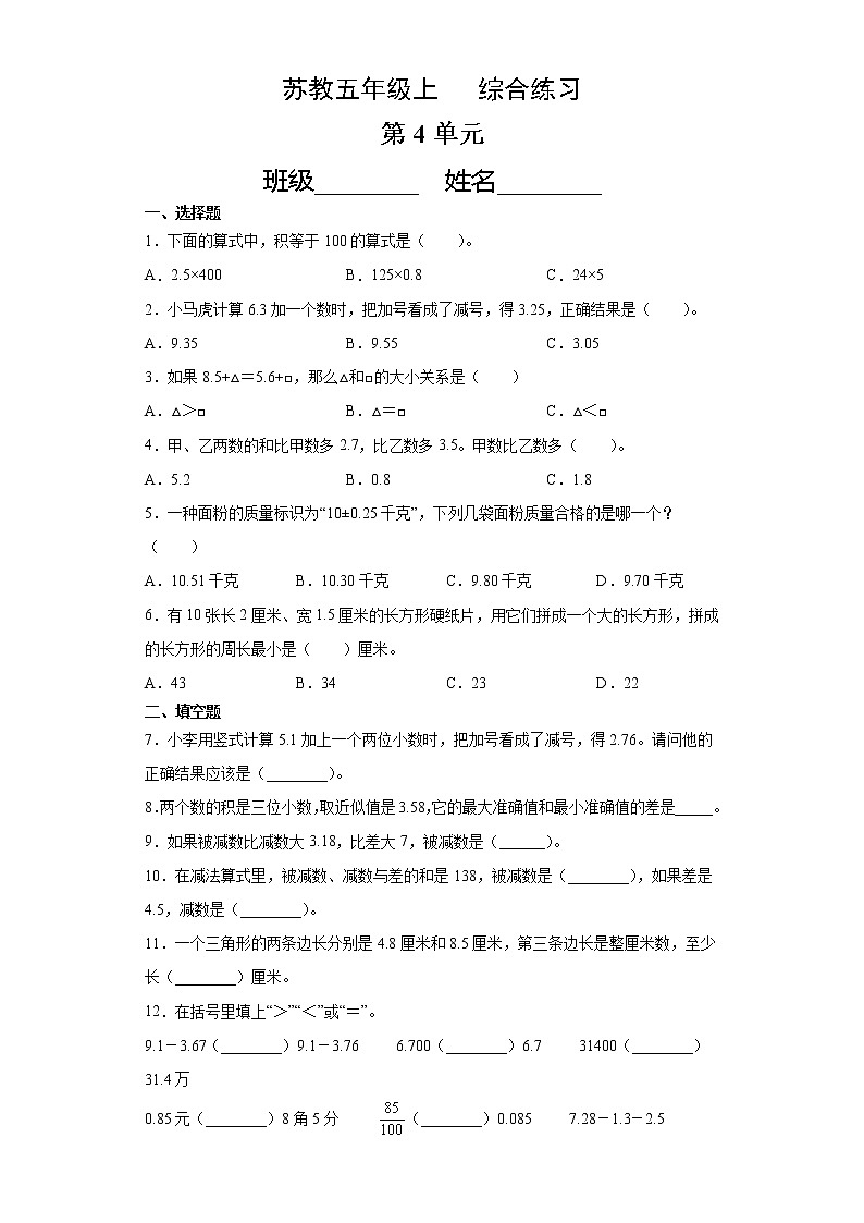 五年级数学苏教版上册第4单元复习《综合练习》2第1页