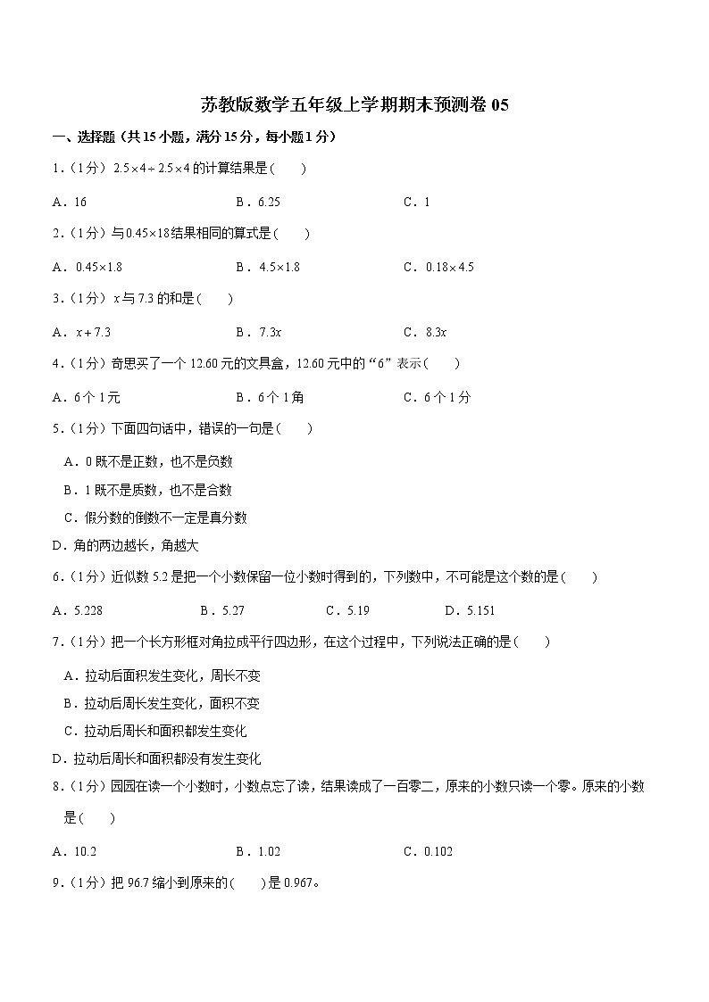 苏教版数学五年级上学期期末预测卷05（含答案）第1页
