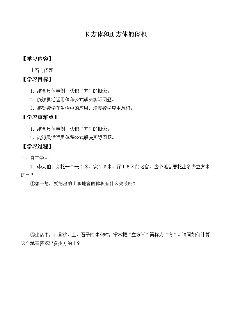 六年级数学苏教版上册第1单元《长方体和正方体》学案901