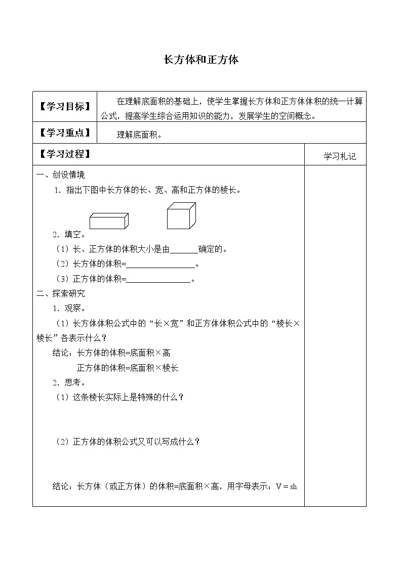 六年级数学苏教版上册第1单元《长方体和正方体》学案201
