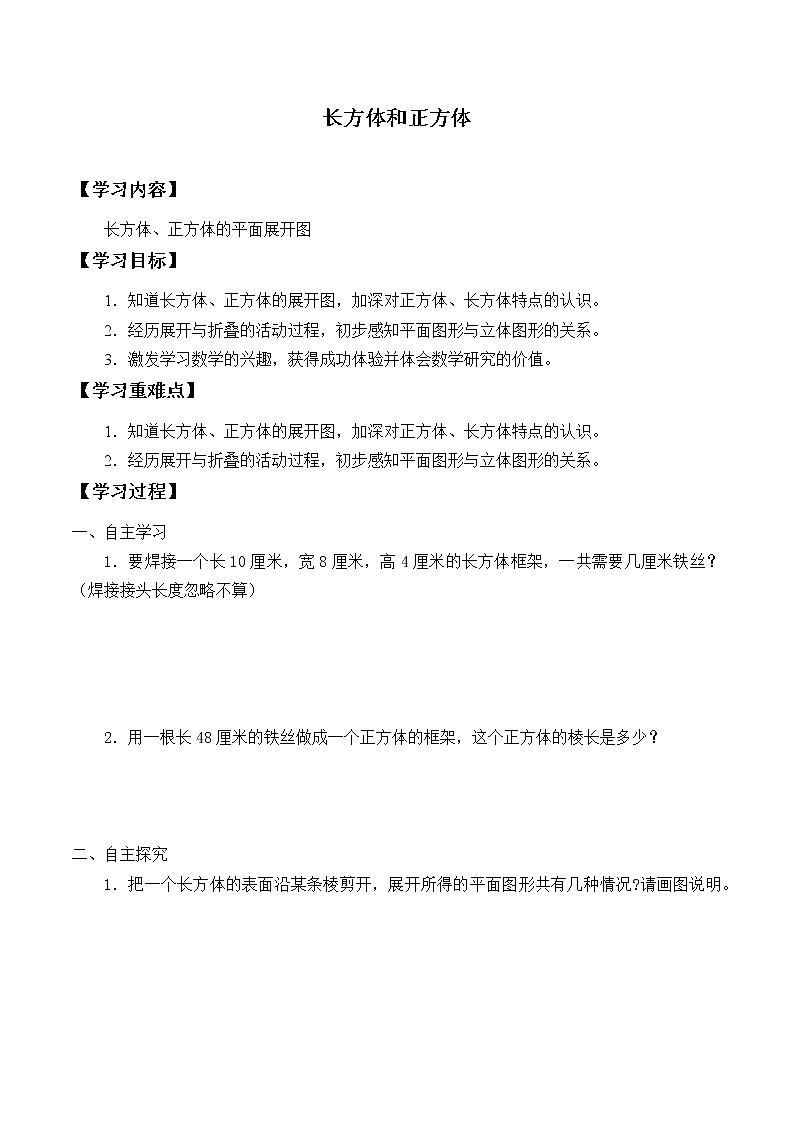 六年级数学苏教版上册第1单元《长方体和正方体》学案101