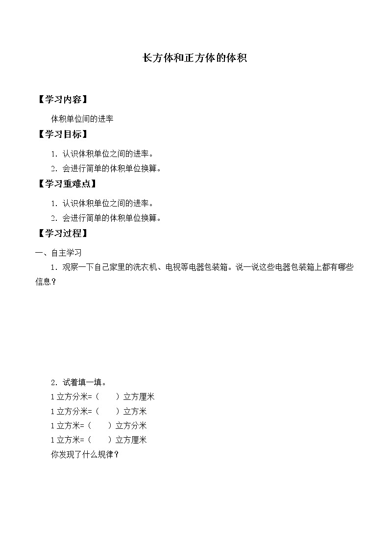 六年级数学苏教版上册第1单元《长方体和正方体》学案1101