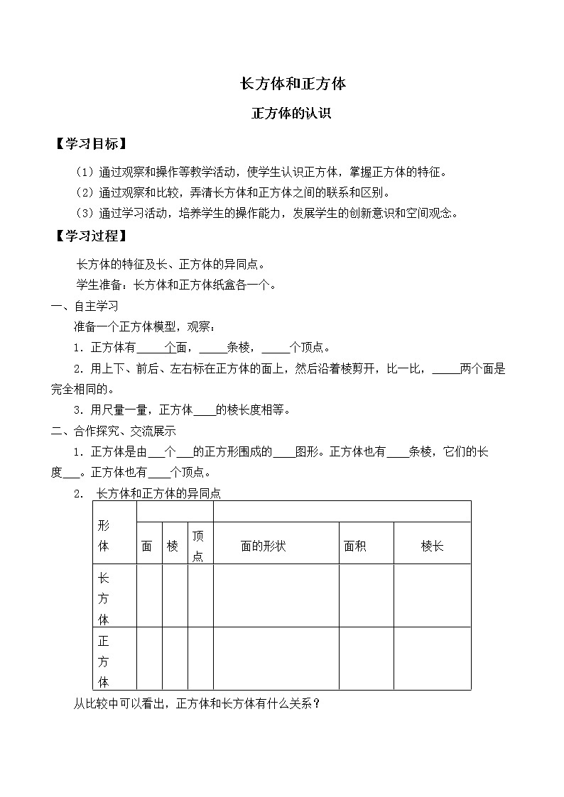 六年级数学苏教版上册第1单元《长方体和正方体》学案01