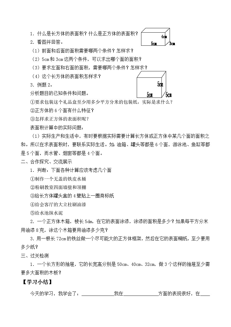 六年级数学苏教版上册第1单元《长方体和正方体》学案03