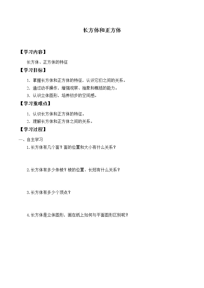 六年级数学苏教版上册第1单元《长方体和正方体》学案301