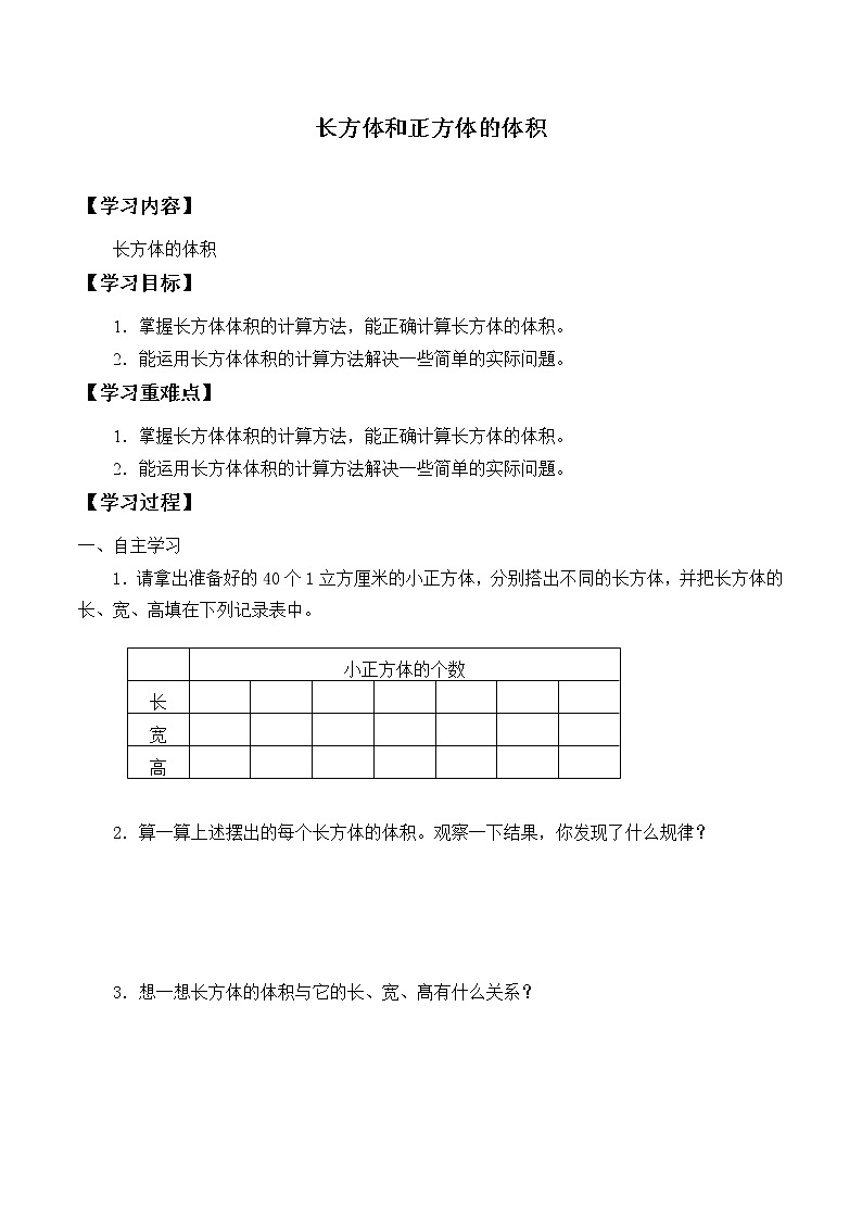 六年级数学苏教版上册第1单元《长方体和正方体》学案801
