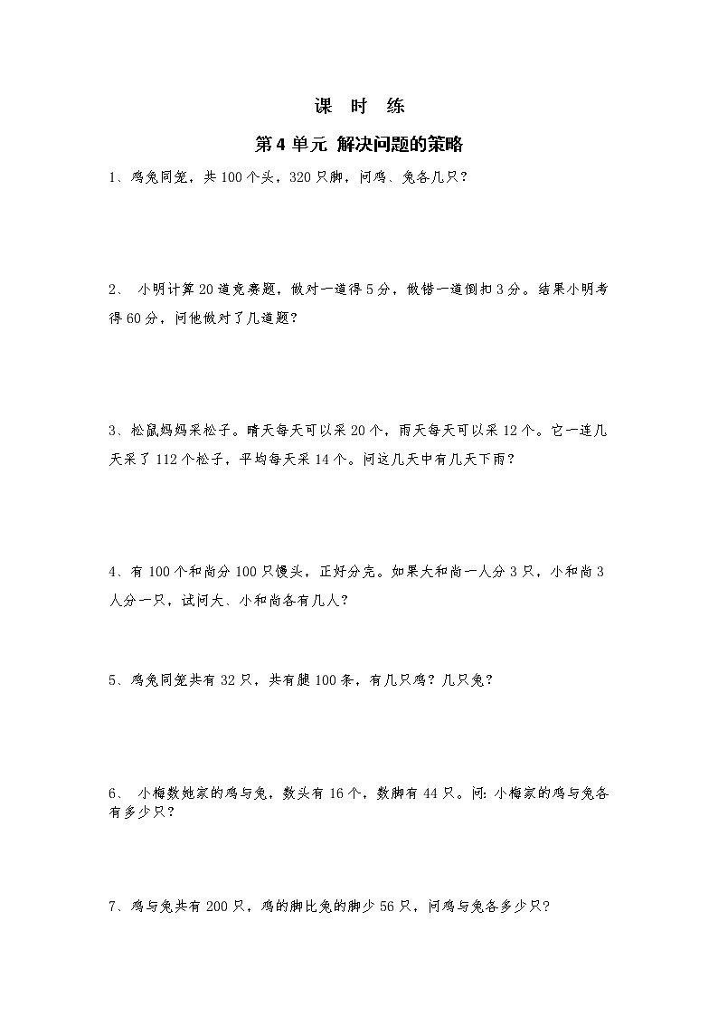 六年级数学苏教版上册课时练第4单元《解决问题的策略》301