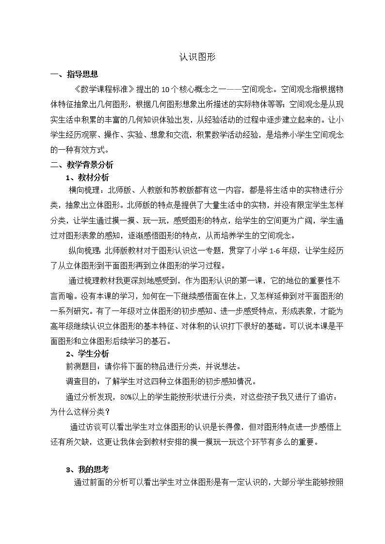 一年级浙教版数学上册1.1立体图形  教案1第1页