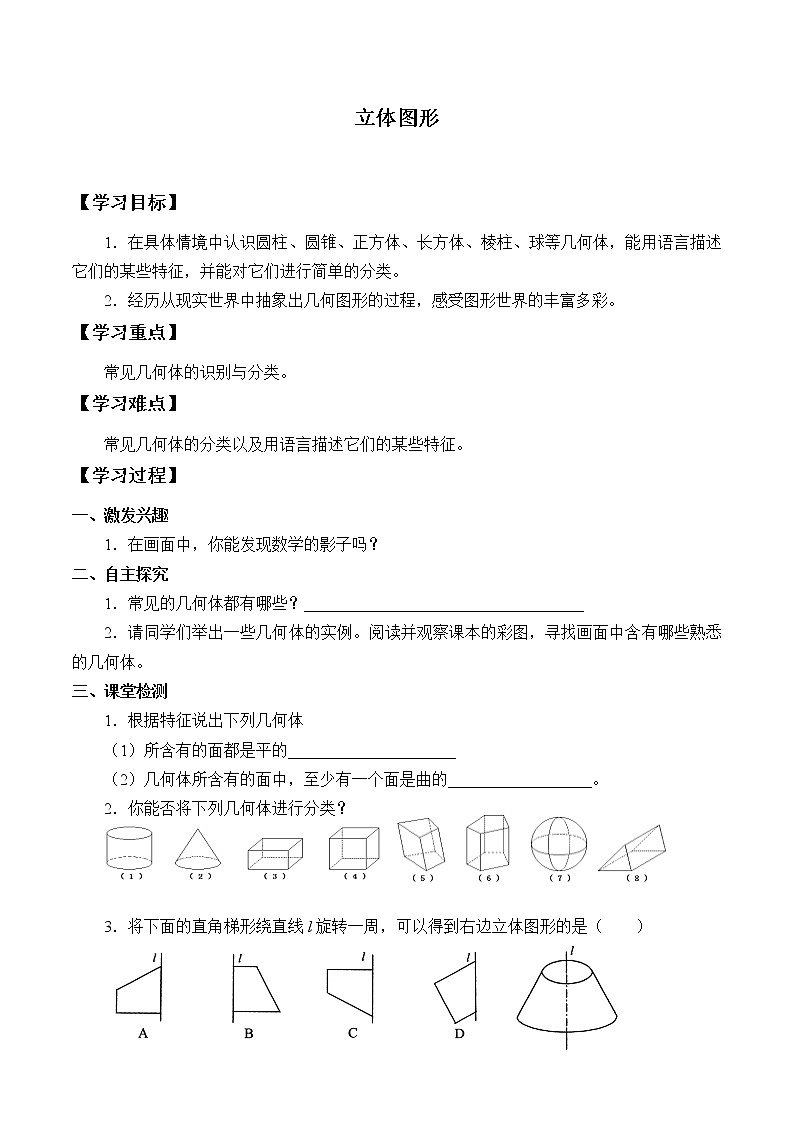 一年级浙教版数学上册1.1立体图形  学案01