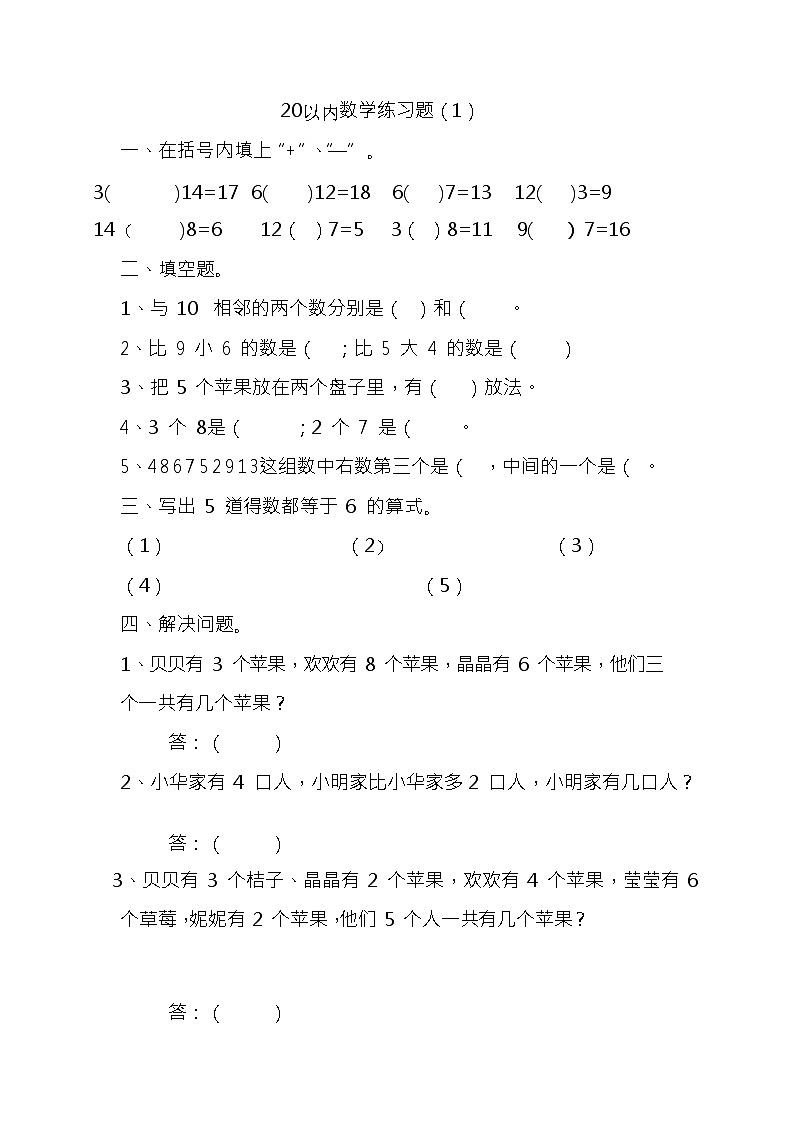 数学20以内数学专项自我检测卷（无答案）第1页