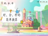 【最新教材插图】人教版数学三上 1.2《时、分、秒间的简单换算》课件+教案+练习