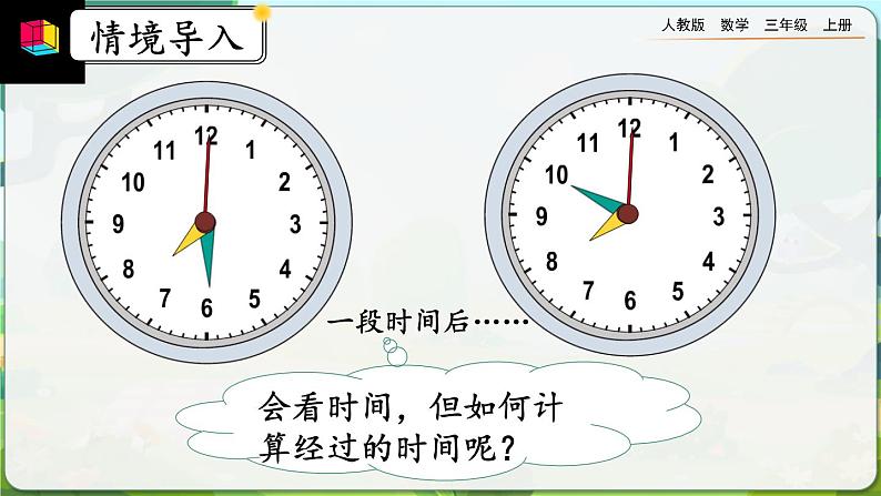 1.3《计算经过时间》课件第5页